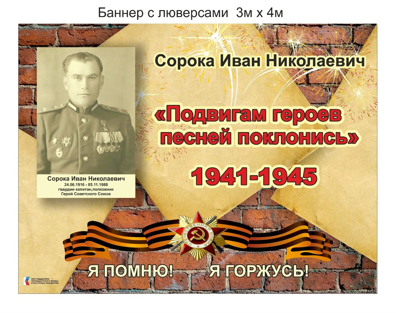 Реализация проекта фонда культурных инициатив &amp;quot;Памяти героев песней поклонись&amp;quot;.