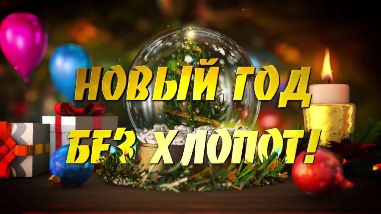 Безопасные новогодние праздники.