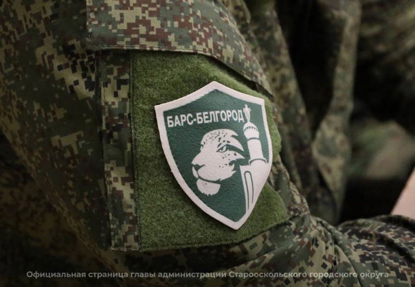 В Алексеевском муниципальном округе продолжается набор в ряды добровольческого отряда «БАРС – Белгород».
