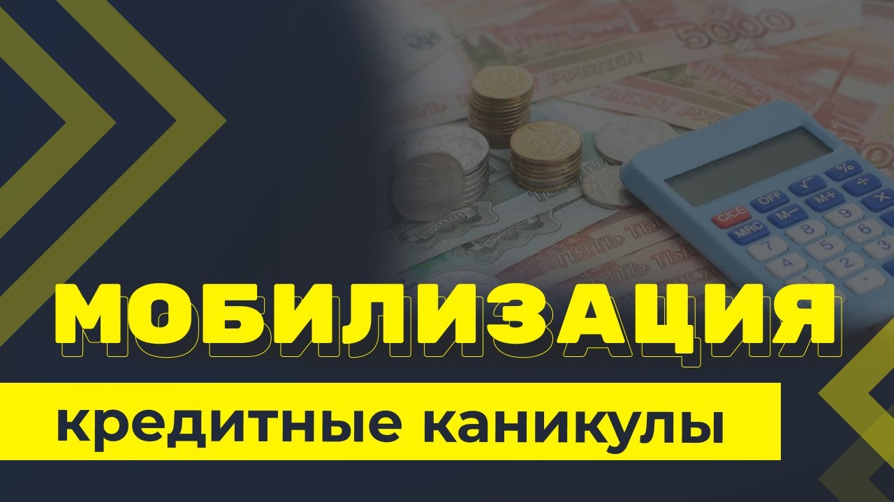 Информация по кредитным каникулам для участников специальной военной операции.