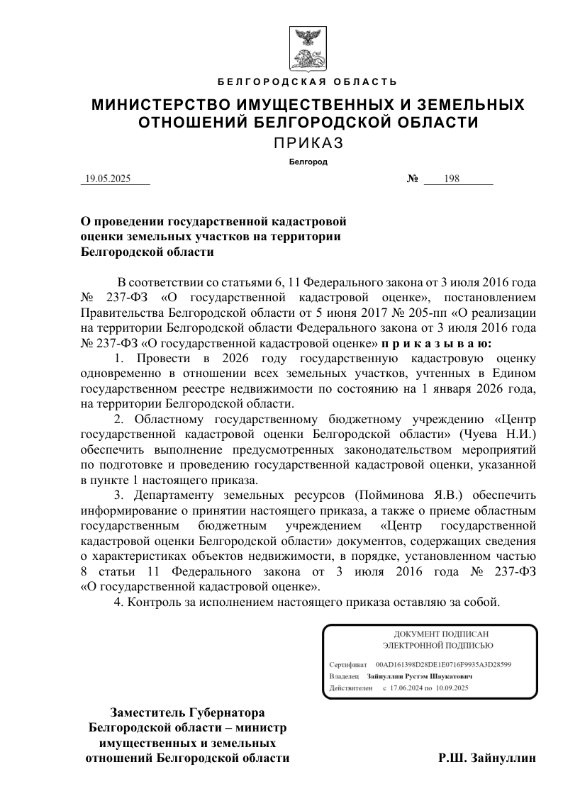  О проведении государственной кадастровой  оценки земельных участков на территории  Белгородской области.