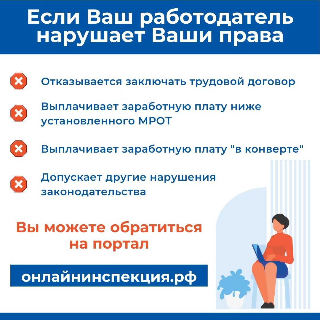 Если Ваш работодатель нарушает Ваши права.