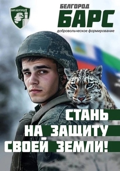 Добровольческое формирование «Барс-Белгород». Добровольческое формирование «Барс-Белгород».