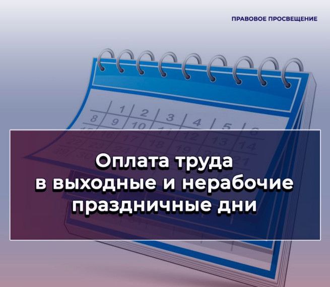 Оплата труда в выходные и нерабочие праздничные дни. Оплата труда в выходные и нерабочие праздничные дни.