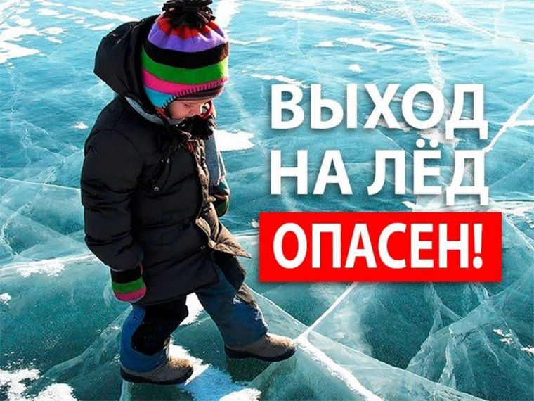 Осторожно, тонкий лед!. Осторожно, тонкий лед!.