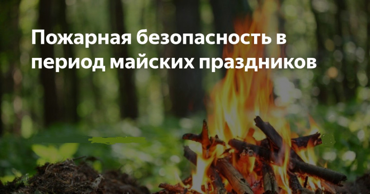 Пожарная безопасность в период майских праздников. Пожарная безопасность в период майских праздников.