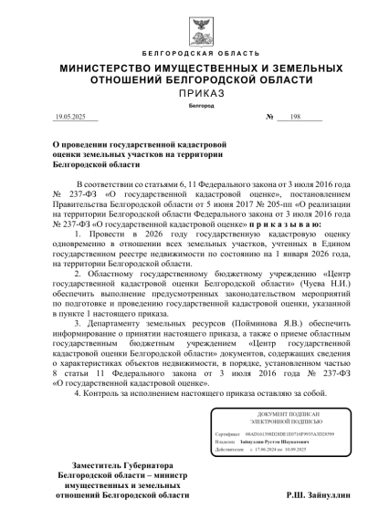 О проведении государственной кадастровой оценки земельных участков на территории Белгородской области. О проведении государственной кадастровой оценки земельных участков на территории Белгородской области.