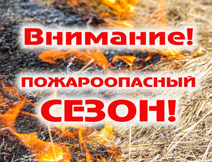 СОБЛЮДАЙТЕ ПРАВИЛА ПОЖАРНОЙ БЕЗОПАСНОСТИ В ВЕСЕННЕ-ЛЕТНИЙ ПОЖАРООПАСНЫЙ ПЕРИОД!. СОБЛЮДАЙТЕ ПРАВИЛА ПОЖАРНОЙ БЕЗОПАСНОСТИ В ВЕСЕННЕ-ЛЕТНИЙ ПОЖАРООПАСНЫЙ ПЕРИОД!.